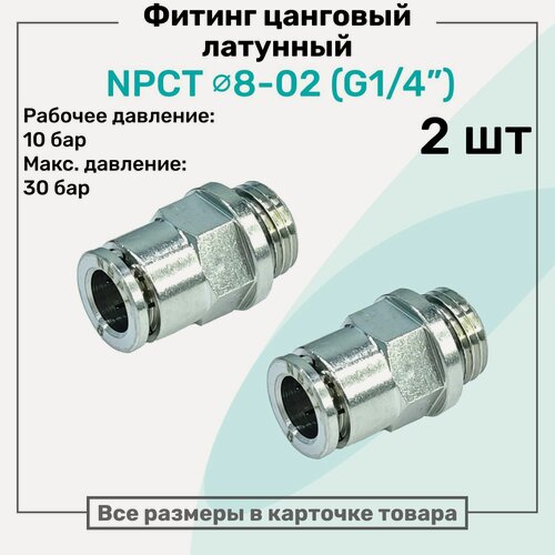 Изображение товара Фитинг прямой латунный NPCT 8-02, цанга 8мм - Наружная резьба G1/4", цанговый штуцер, Пневмофитинг NBPT, Набор 2шт
