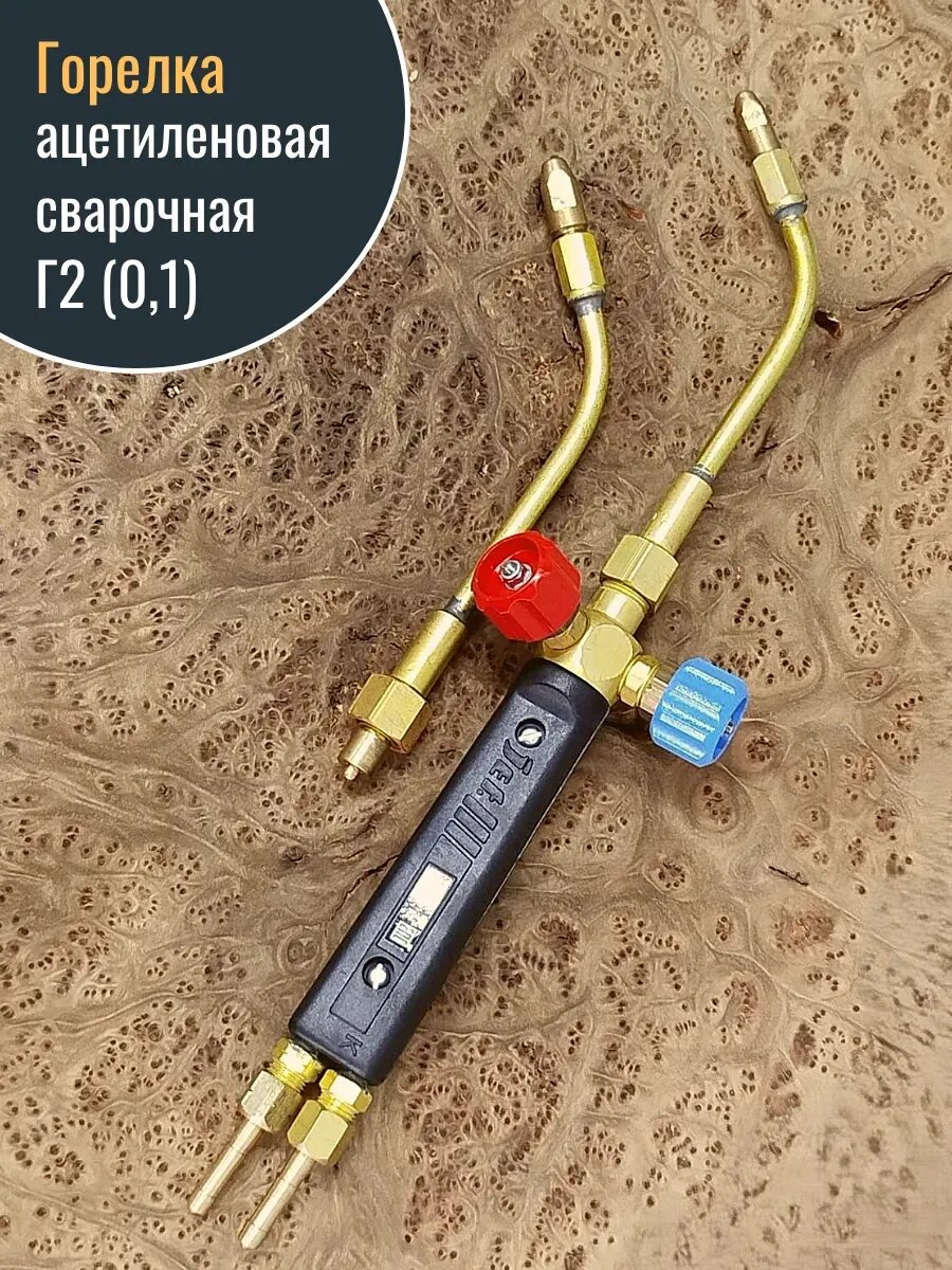 Горелка ацетиленовая сварочная Г2 (01)