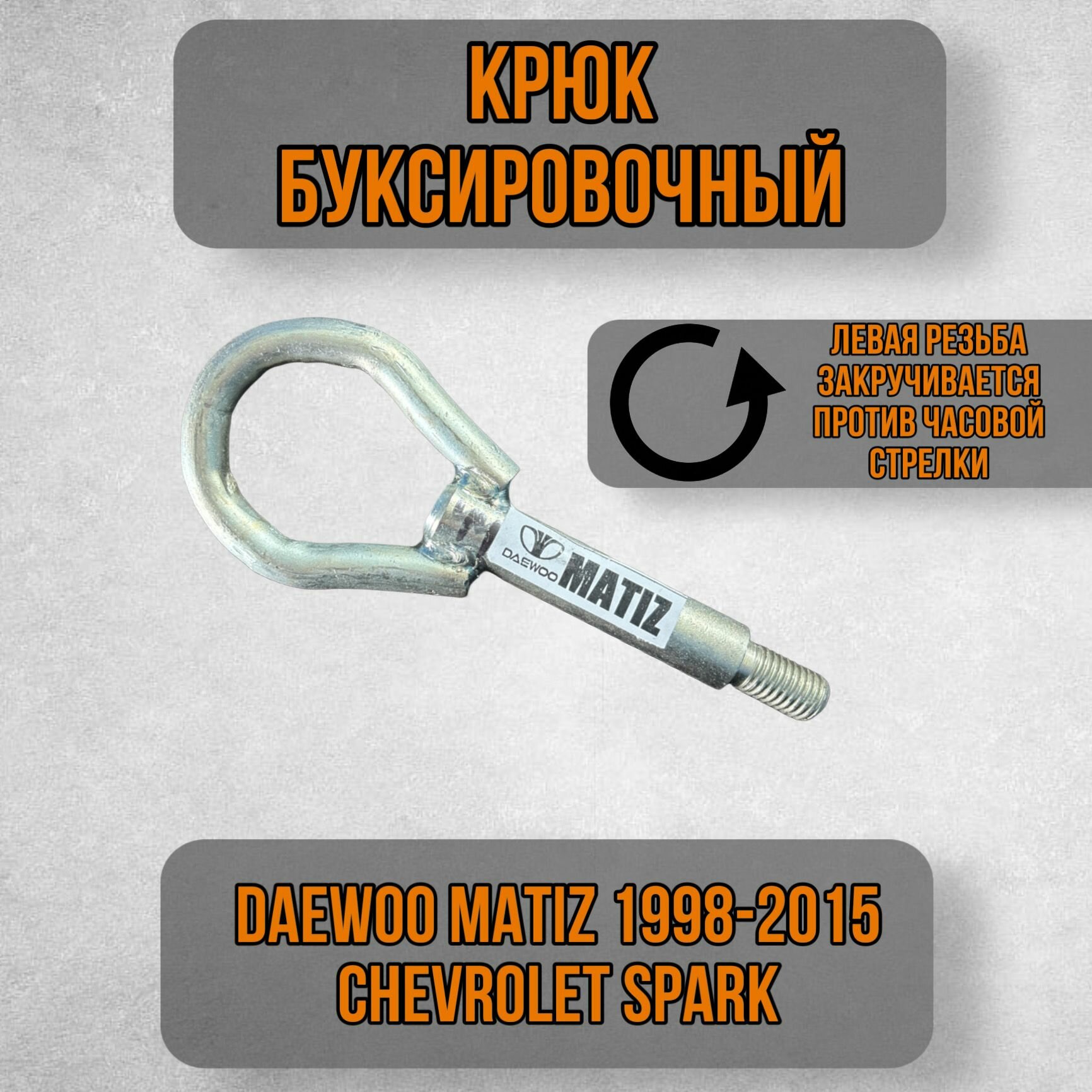 Крюк рым болт буксировочный петля, Daewoo Matiz 1998-2015, Chevrolet Spark