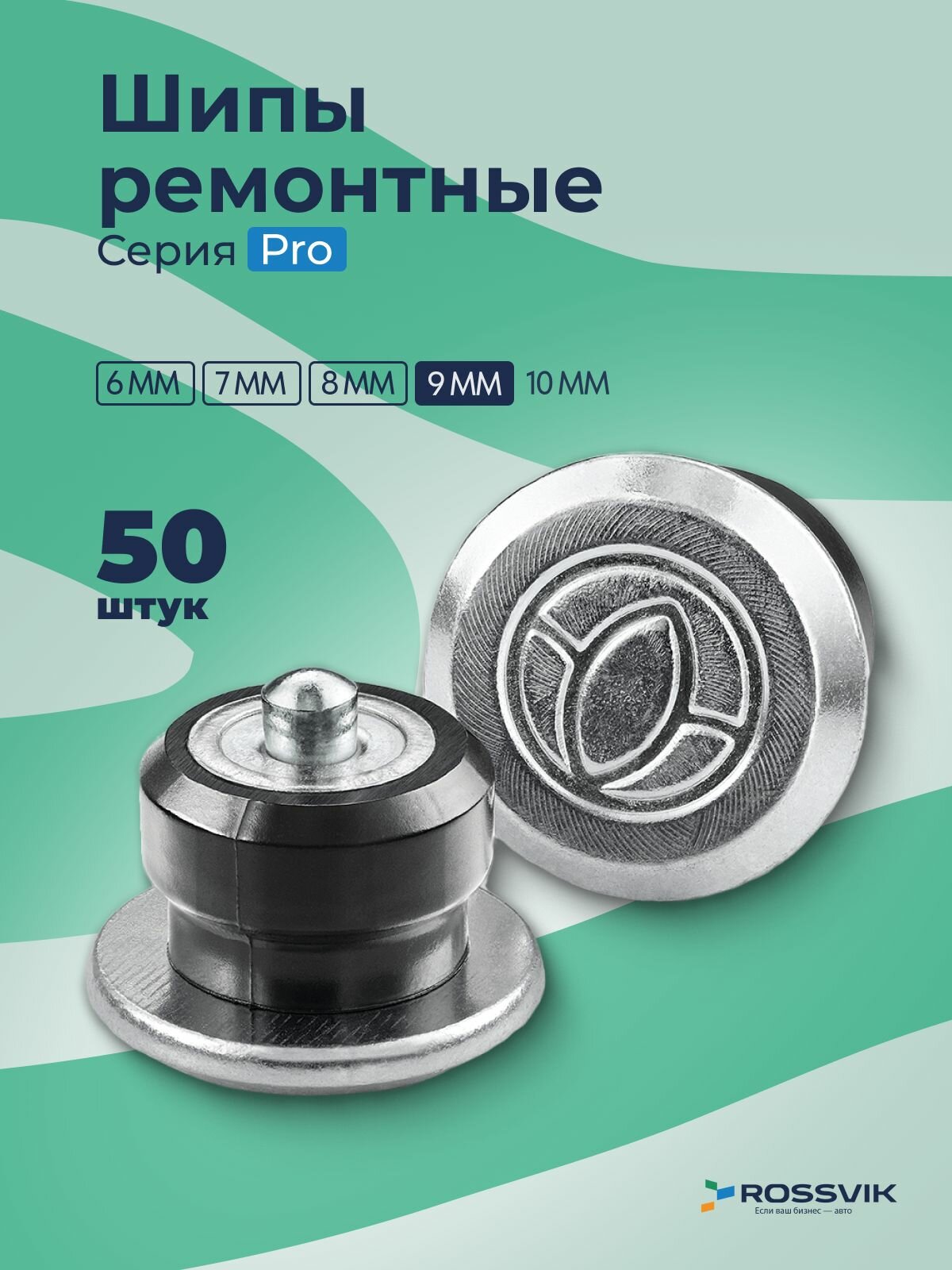 Шипы ремонтные 9мм 50шт
