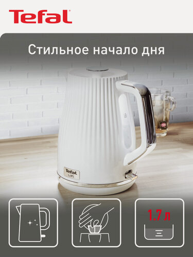 Изображение товара Чайник электрический Tefal Loft KO250130, 1,7 л, с фильтром от накипи, 2400 Вт, белый