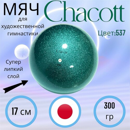 Мяч CHACOTT Prism 17 см FIG цв.537 Emerald Green(изумрудно-зеленый)