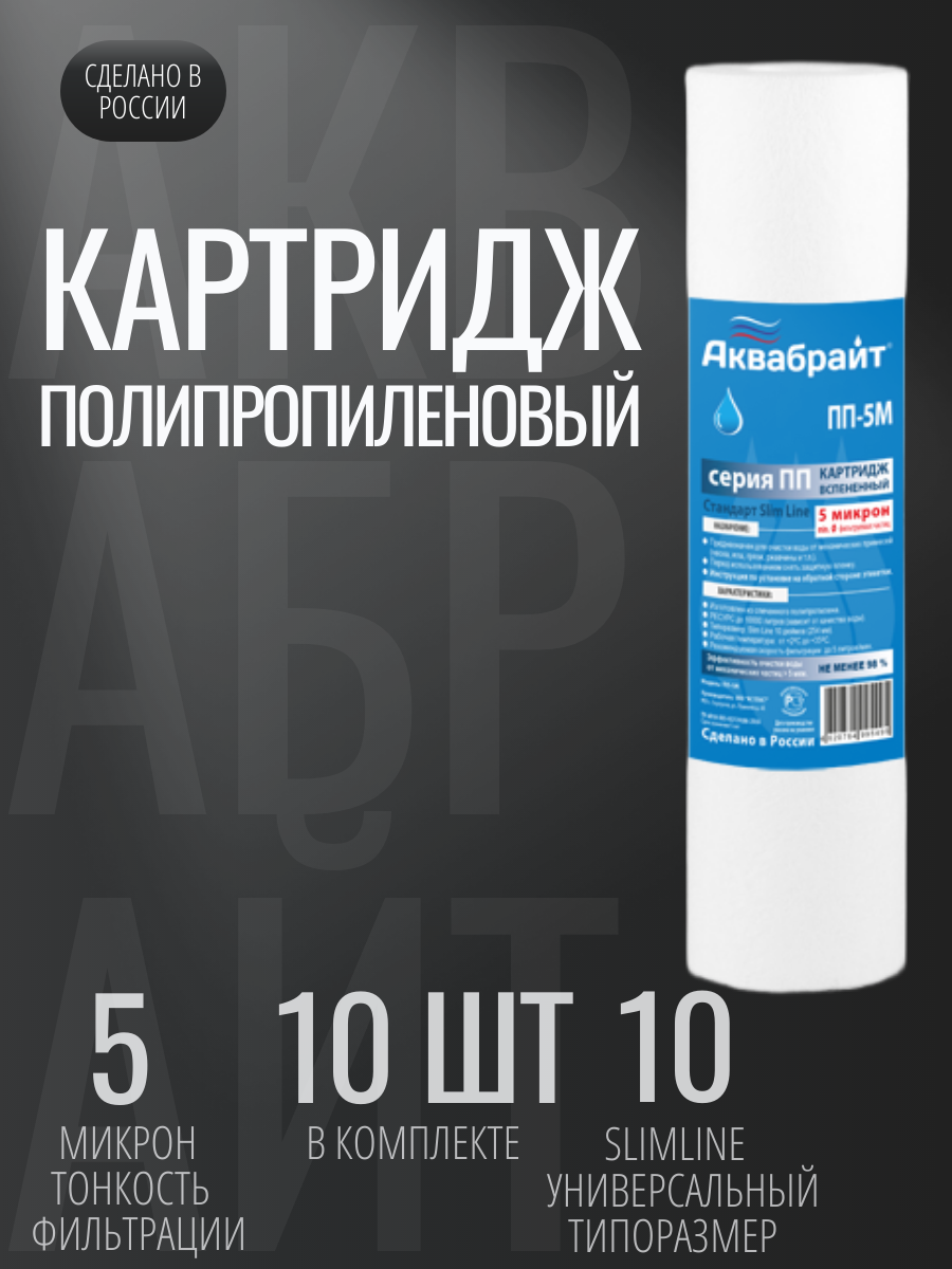 Картридж для фильтра Аквабрайт ПП-5М, механическая очистка, 10 шт