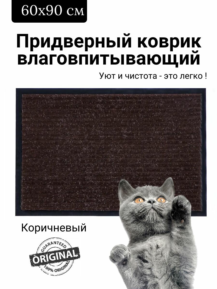 Коврик придверный влаговпитывающий 60х90 см ребристый коричневый