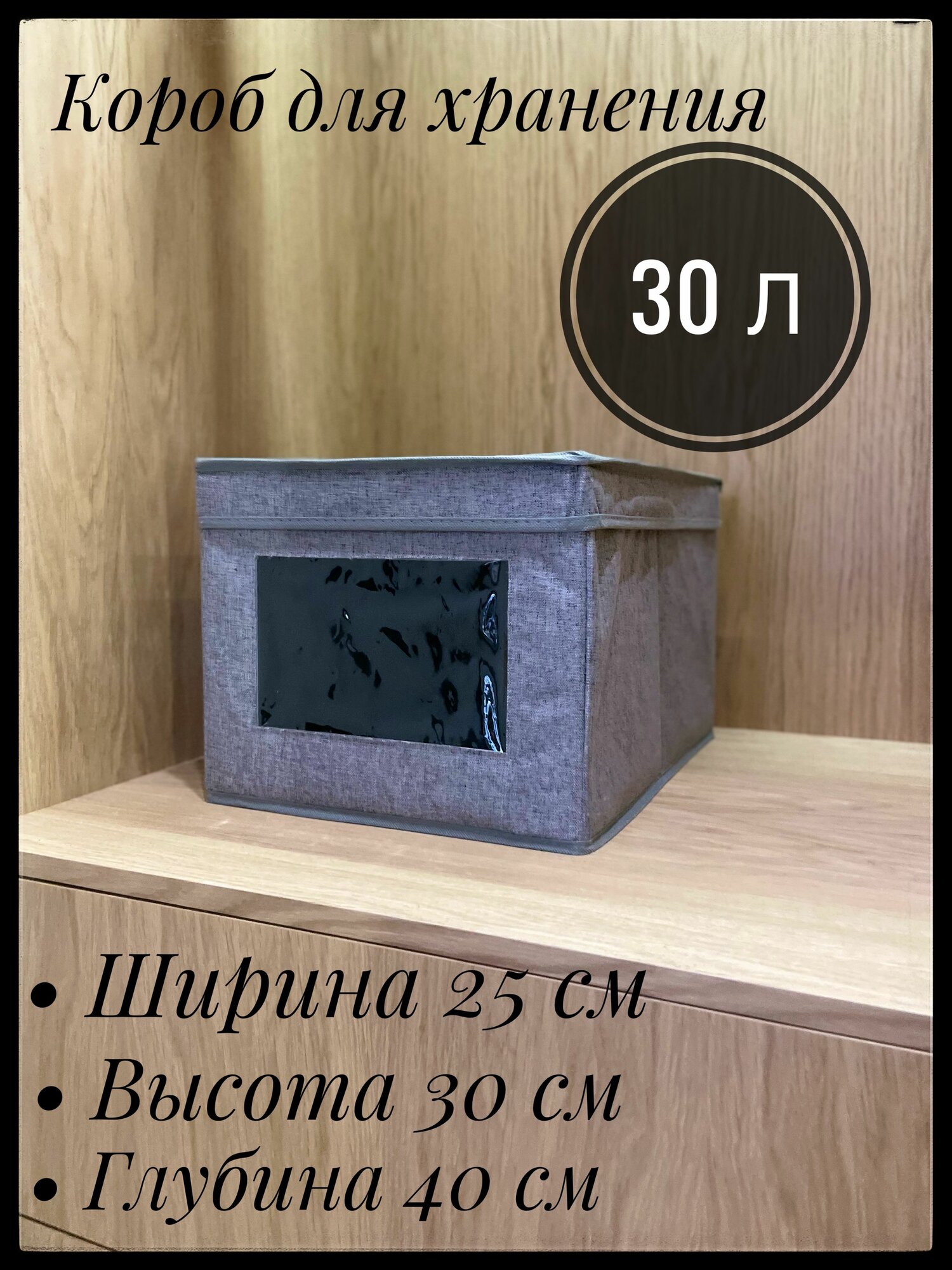 Короб для хранения вещей с окном 30х40х25см органайзер универсальный коробка для хранения кофр