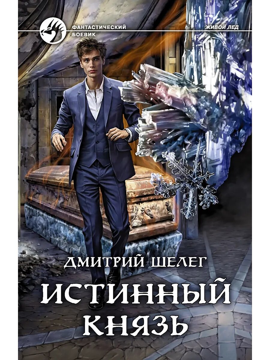 Истинный князь