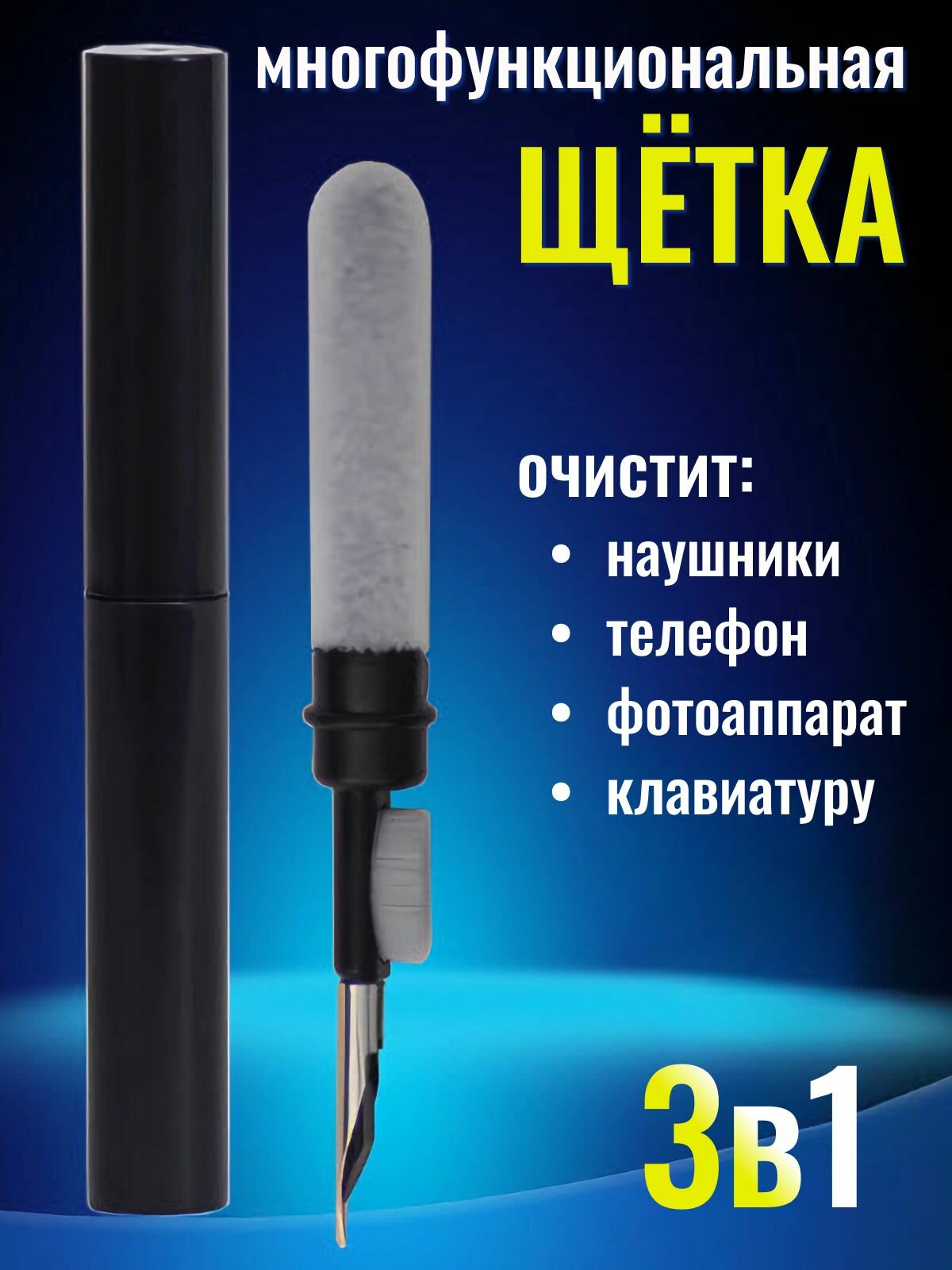 Щетка для чистки наушников, телефона и гаджетов. Многофункциональная щетка для наушников, пластик, черная