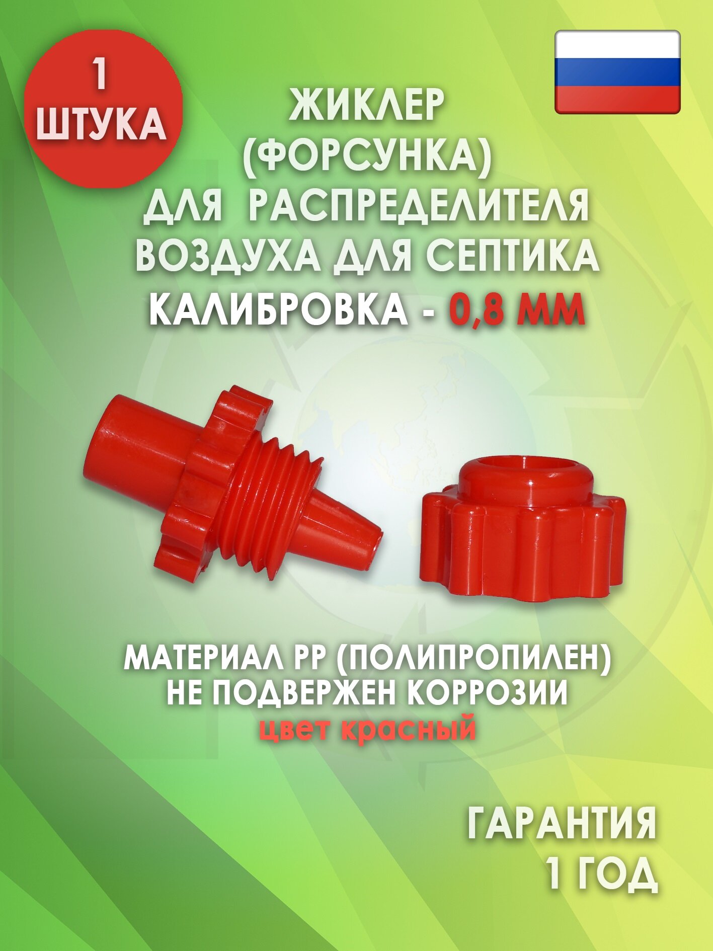 Жиклер (форсунка) распределителя воздуха для септика, Красный 0.8 мм.