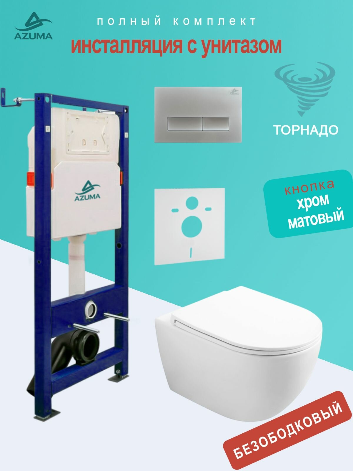Унитаз Azuma Lindo смыв Торнадо, с сидением микролифт + инсталляция Azuma+ кнопка + шумоизоляционная панель