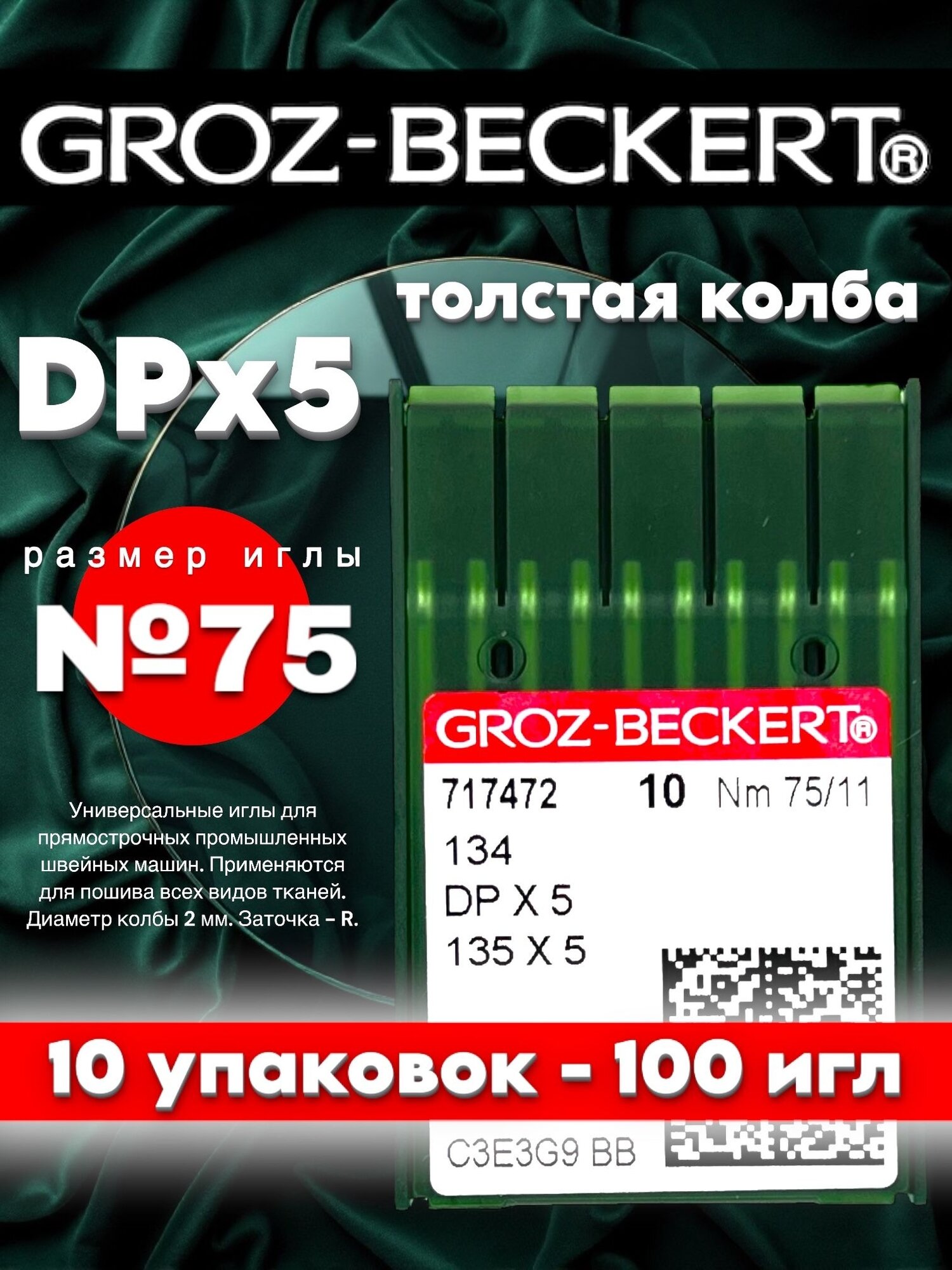 (10 упаковок) GROZ-BECKERT DPx5 №75 (R) иглы промышленные универсальные