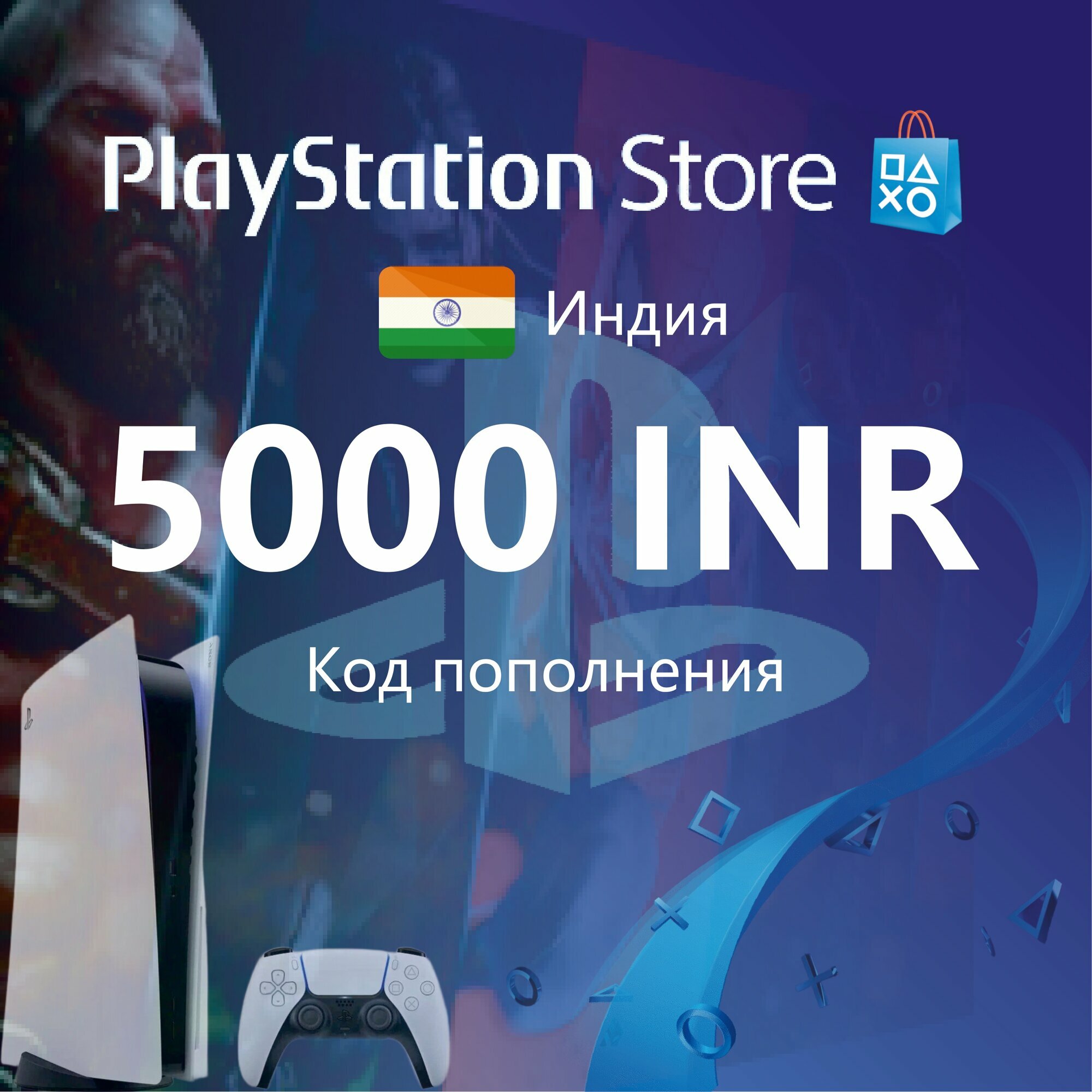 Пополнение счета Sony PlayStation Store 5000 INR, Индия / Код активации PlayStation Индия 5000 Рупий / Gift Card India