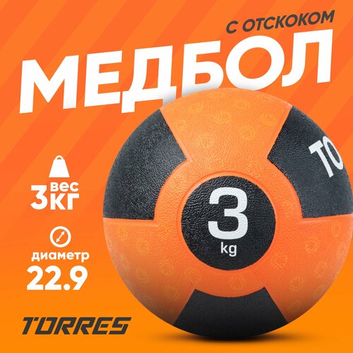 Медбол TORRES 3 кг, наполнитель резина, с отскоком, AL00233
