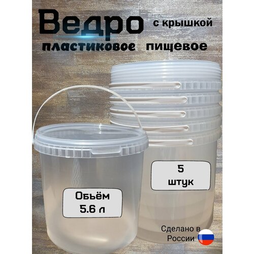 фото Ведро пластиковое пищевое 5,6 л круглое, прозрачное, с крышкой, комплект (5 шт.)