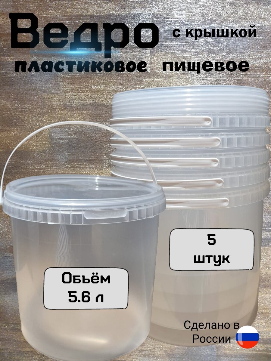 Ведро пластиковое пищевое 56 л круглое прозрачное с крышкой комплект (5 шт.)