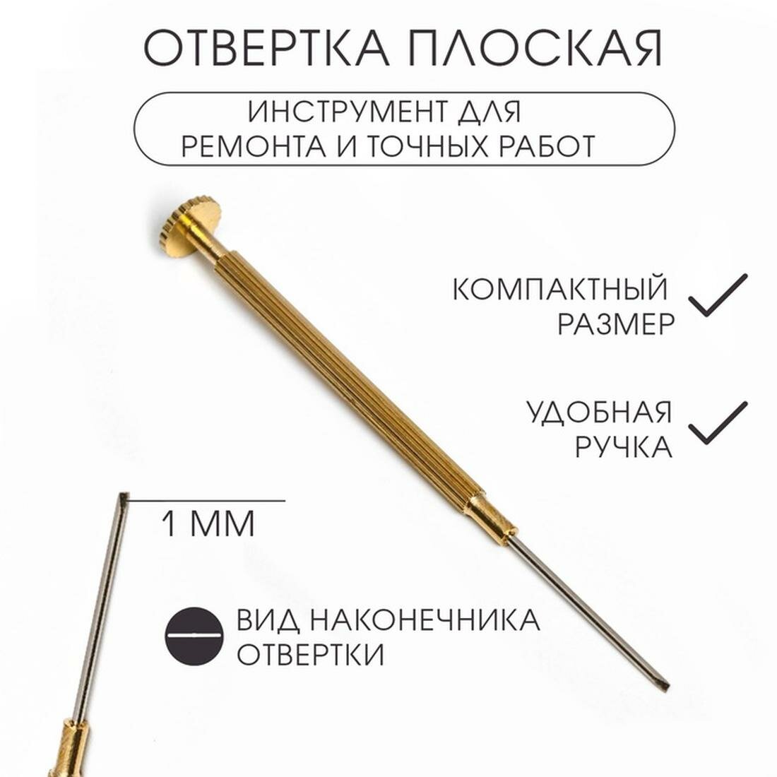 Отвертка плоская 1 мм инструмент для ремонта часов (точных работ)