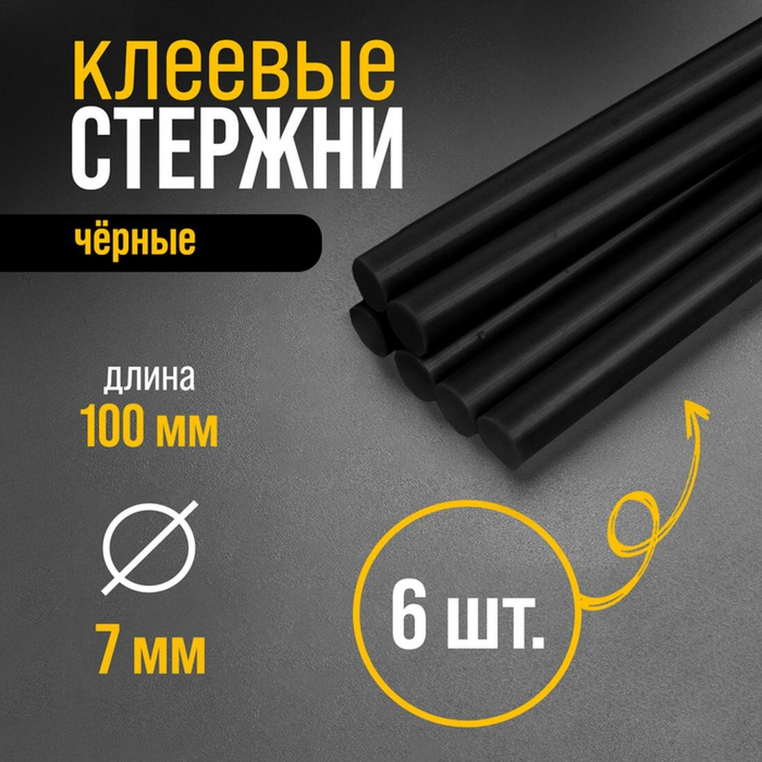 Клеевые стержни 7 мм ТУНДРА размер 7 х 100 мм черные 6 шт. в упаковке
