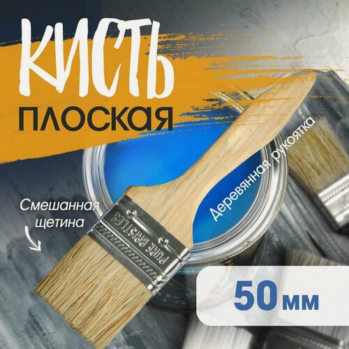 Изображение товара Кисть плоская тундра, смешанная щетина, деревянная рукоятка, 2", 50 мм