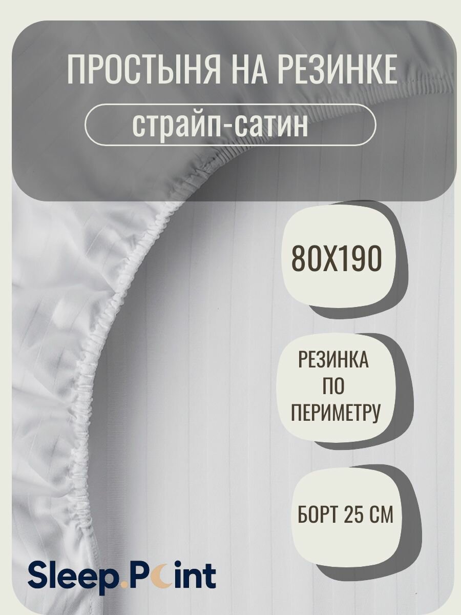 Простыня SLEEP.POINT, на резинке, хлопок 100%, 80 x 190 cм, белая