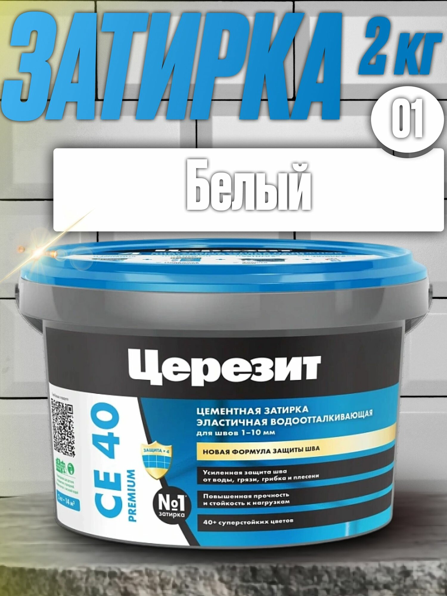 Затирка Ceresit CE-40/2 кг белый эластичная водоотталкивающая