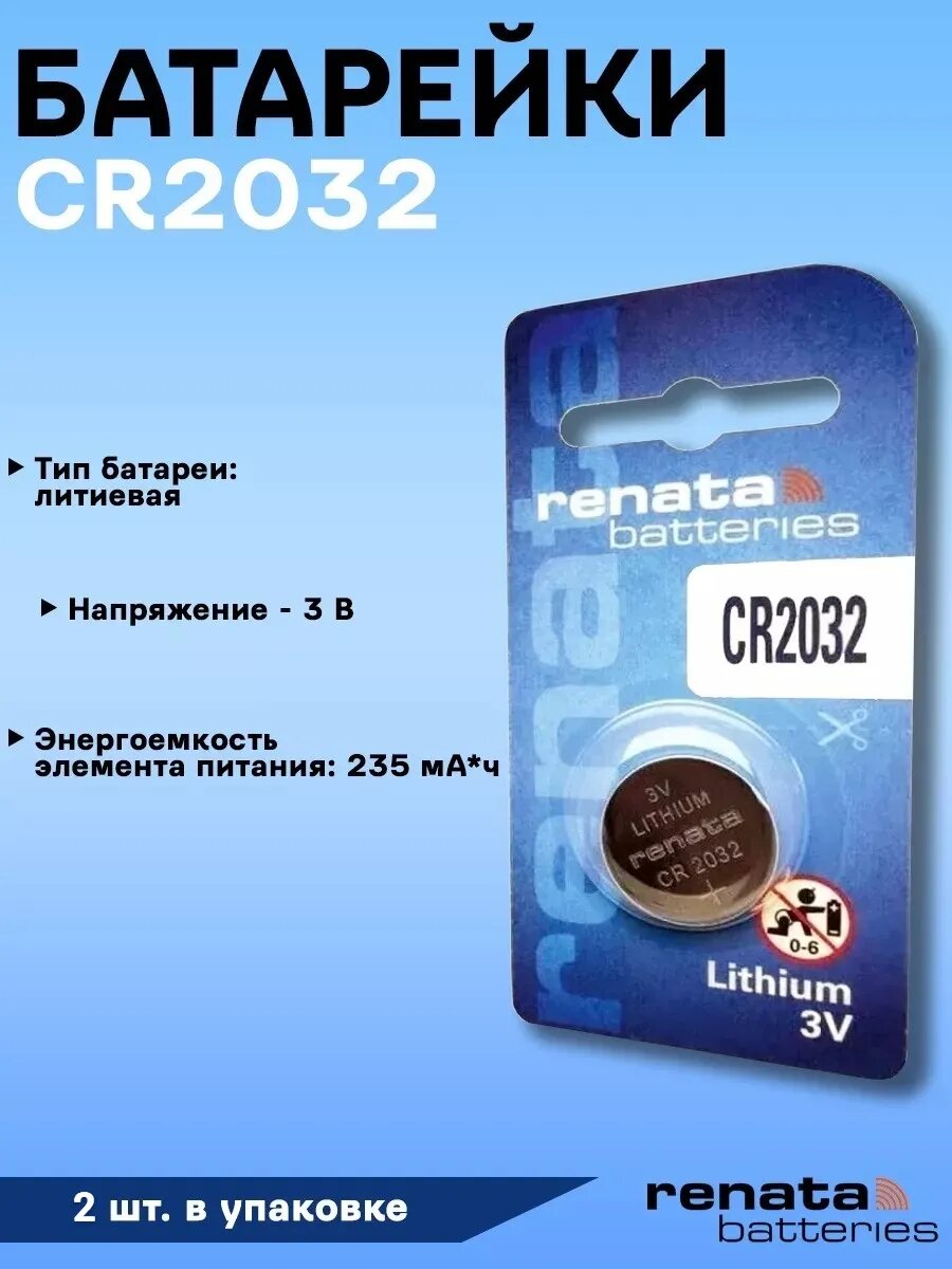 Литиевые батарейки CR2032 3V - 2 шт.
