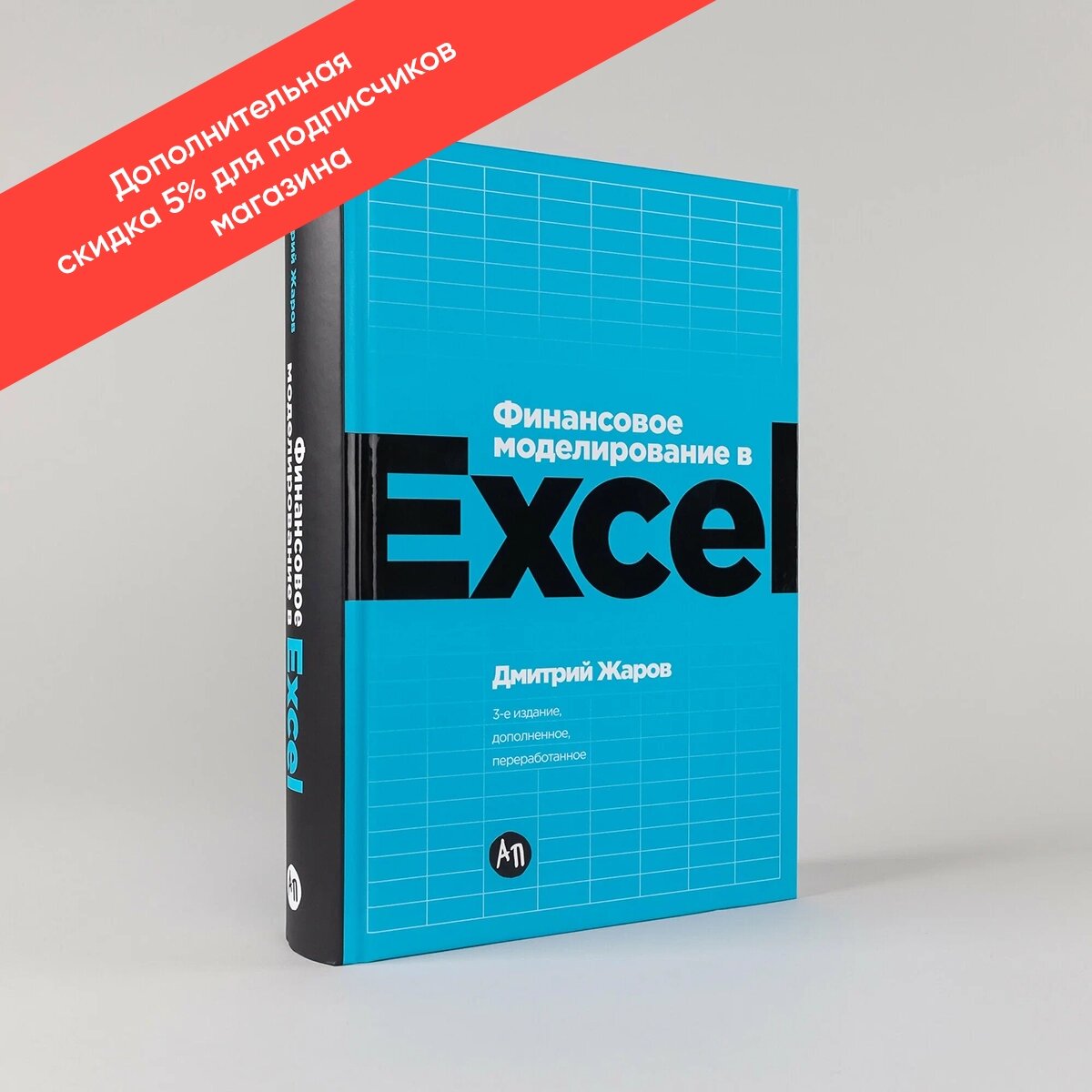 Книга "Финансовое моделирование в Excel" / Издательство: Альпина Паблишер | Жаров Дмитрий
