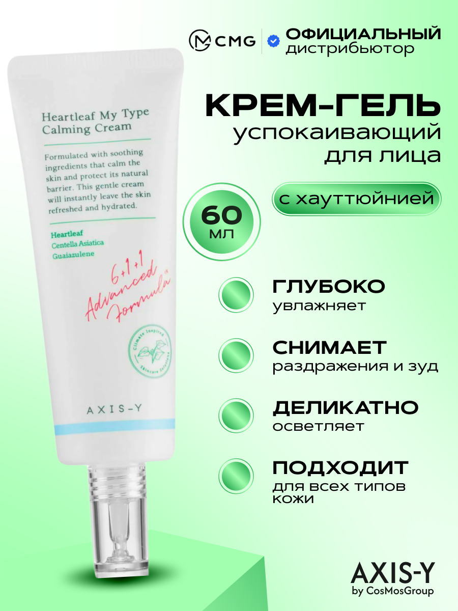 Успокаивающий крем гель с хауттюйнией AXIS Y Heartleaf My Type Calming Cream 60 мл