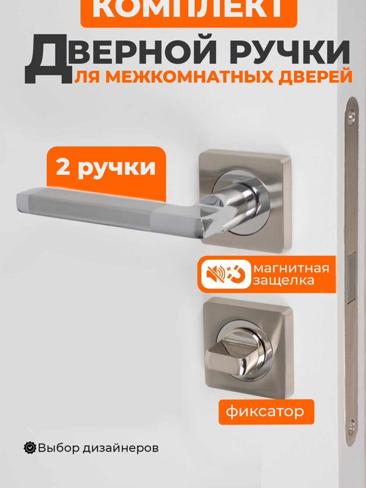 Ручка дверная межкомнатная с защелкой с фиксацией в комплекте: Ручка дверная магнитная защелка фиксатор. Цвет: матовый никель хром