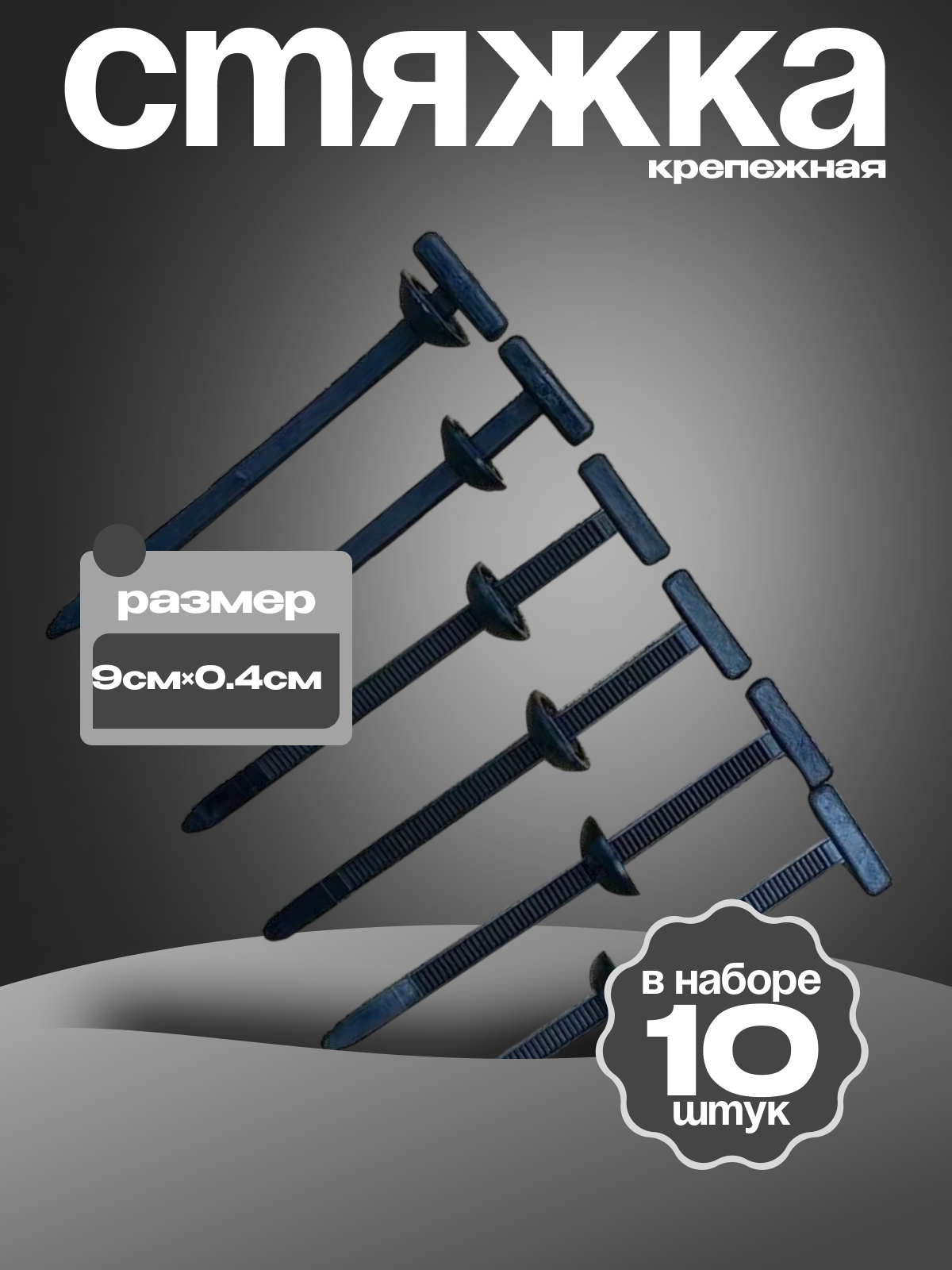 Стяжки крепежные нейлоновые черные 90 мм x 4 мм комплект 10 штук