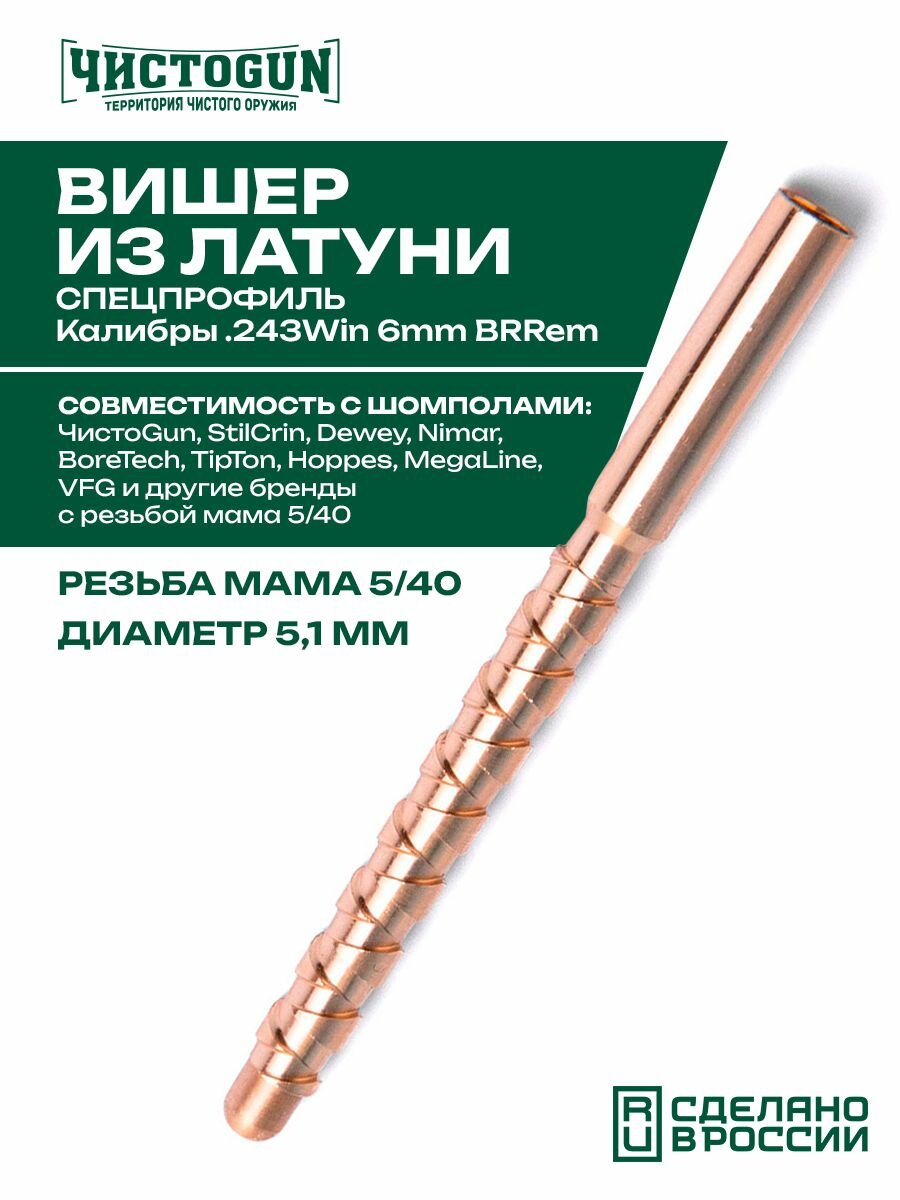 Вишер для патчей чистоgun 24SJE, латунь, резьба мама, дюймовая, 5/40, диаметр 5,1 мм Чистоган