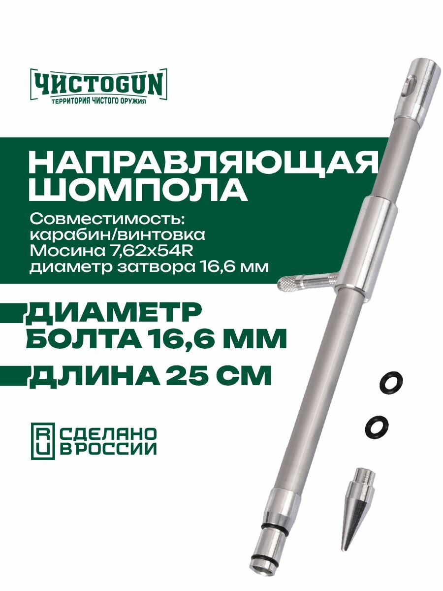 Направляющая шомпола чистоgun CBG-3, карабин/винтовка Мосина 7,62х54R, болт 16,6 мм, L-25см, алюминий Чистоган