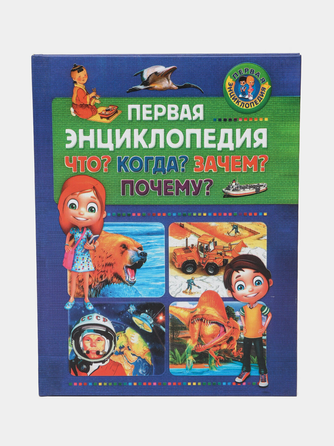 Первая энциклопедия. Что? Когда? Зачем? Почему? | Волшебный мир знаний для любознательных детей