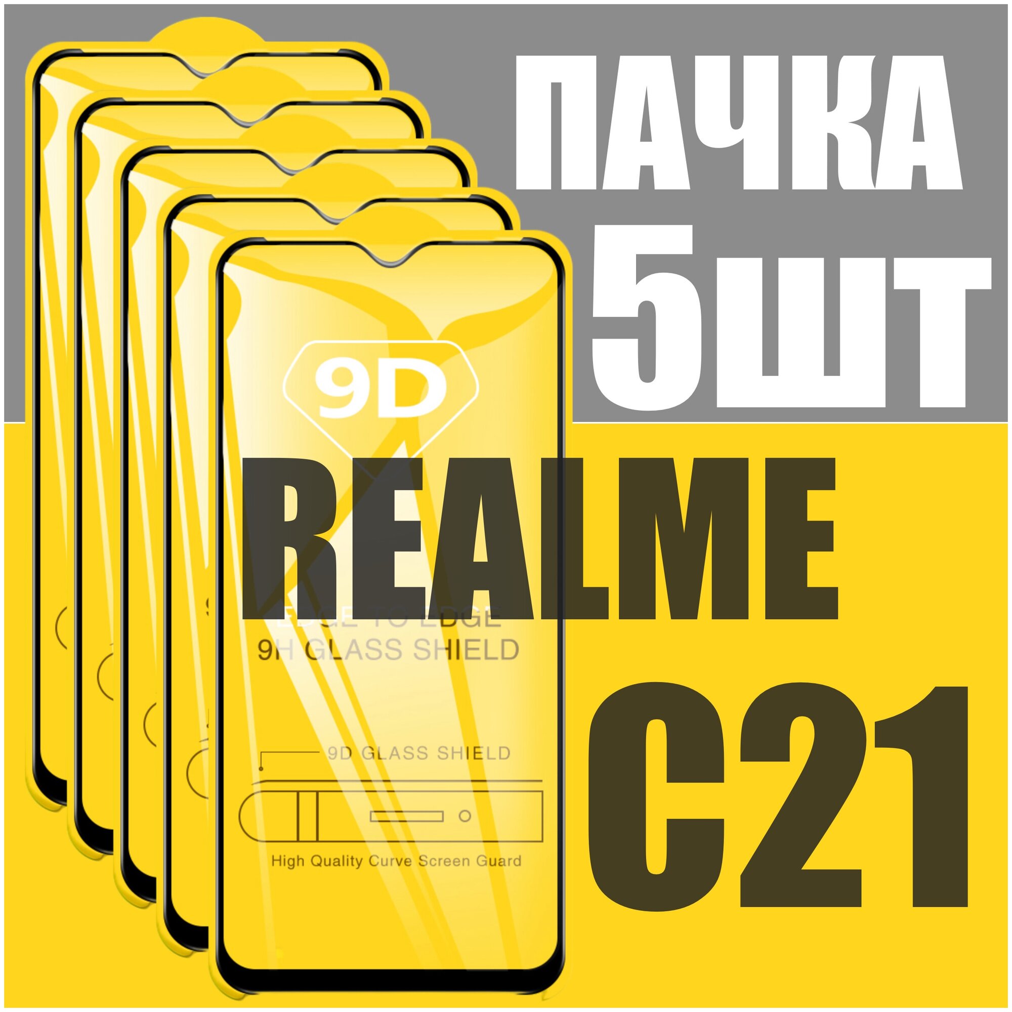 Защитное стекло для Realme C21 / комплект 5 ШТ для Реалми С21 / 21D на весь экран