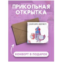 Открытка с днем рождения с приколом Давай обсирать людей вместе веселая и милая