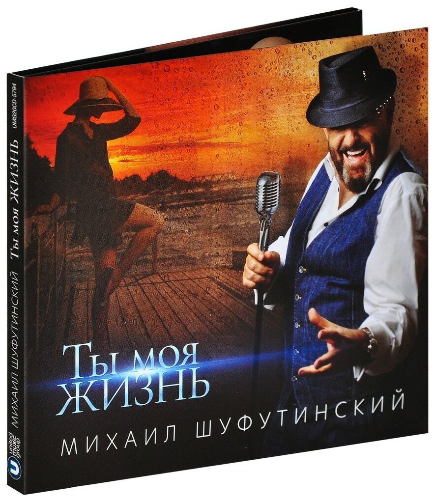 Михаил Шуфутинский. Ты Моя Жизнь (CD)