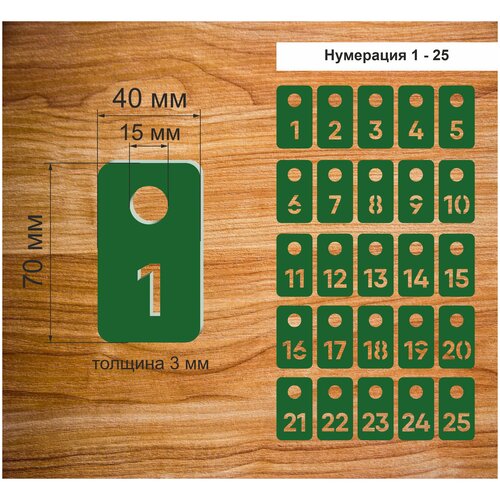 Номерки гардеробные, От 1 до 25, Размер 40х70мм, 25шт, Толщина 3мм, CVT, Прямоугольные, Круглое ушко 15мм, Цветной акрил