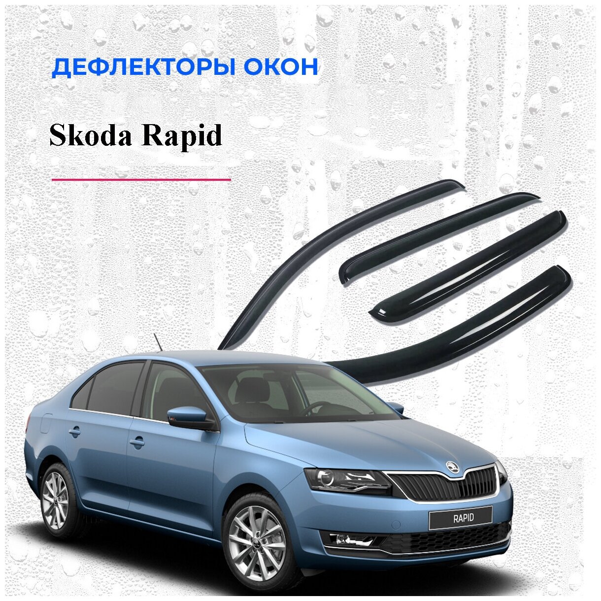 Дефлекторы/ветровик боковых окон для Skoda Rapid 2012 г. в. - 2020г. в.