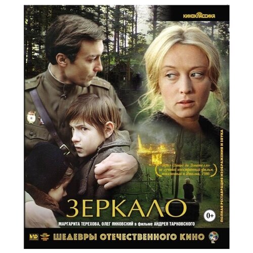 Шедевры отечественного кино: Зеркало (Blu-ray) город зеро шедевры отечественного кино blu ray