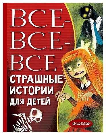 Успенский Эдуард Николаевич, Остер Григорий Бенционович, Роньшин Валерий Михайлович. Все-все-все страшные истории для детей