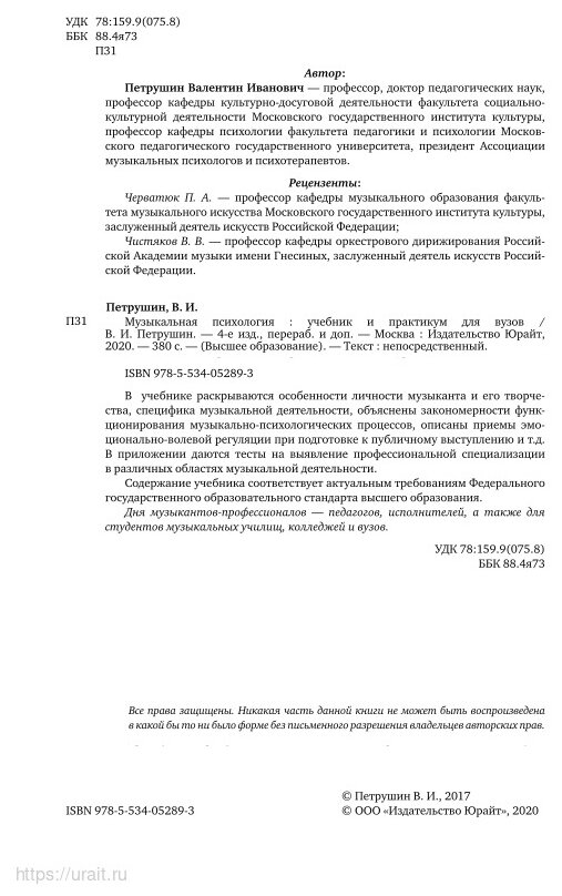 Музыкальная психология 4-е изд., пер. и доп. Учебник и практикум для академического бакалавриата - фото №8