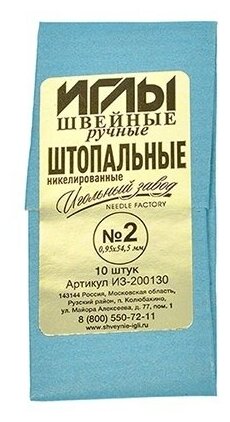 ИЗ-200130 Иглы швейные ручные №2 штопальные никелированные (0,95*54,5) Игольный завод - фото №1