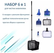 Набор для чистки аквариума Aqua Tools 6 в 1. Телескопическая ручка, сменные насадки: два сачка, грабли для грунта, скребок, вилка для растений, губка.