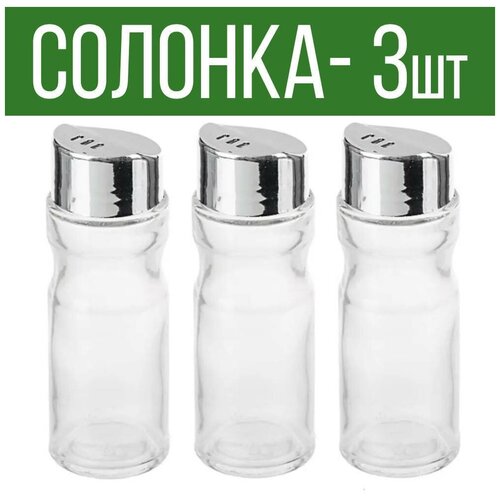 Солонка перечница для специй, 3 шт.