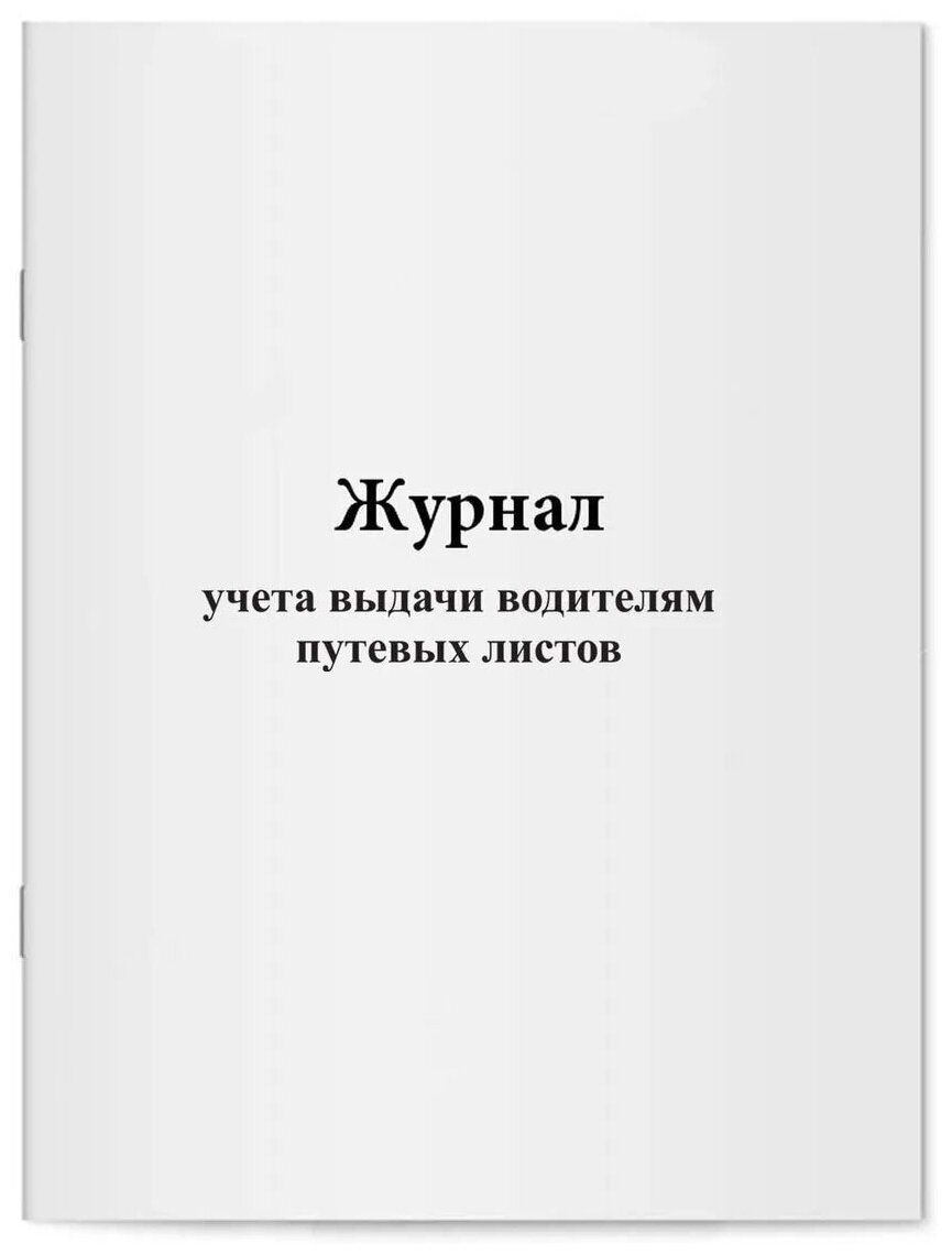 Журнал учета выдачи водителям путевых листов