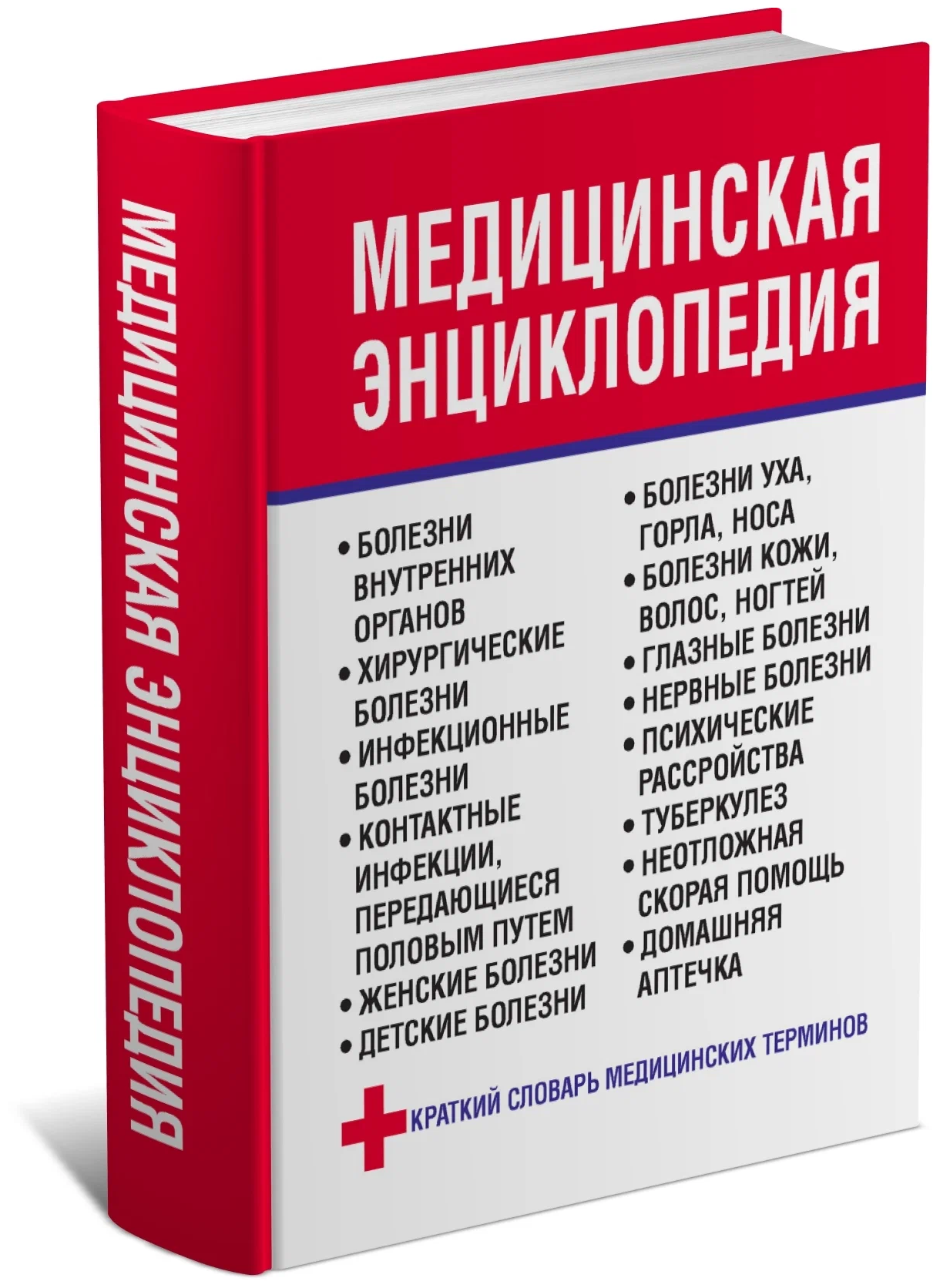 Медицинская энциклопедия (Орлова Любовь) - фото №1