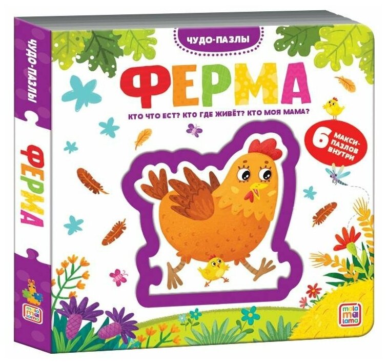 Ферма. 6 макси-пазлов внутри (Чемеркина М. (худ.)) - фото №5