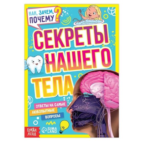 Книга обучающая «Как, зачем, почему? Секреты нашего тела», 16 стр. живой мир для детей от 9 лет