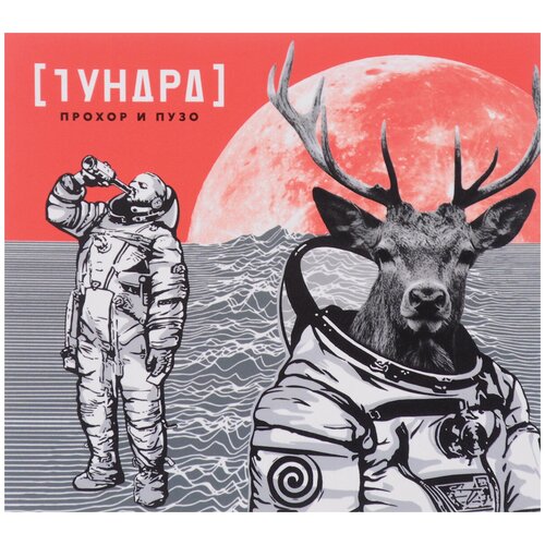 Компакт-Диски, Soyuz Music, прохор И пузо - Тундра (CD, Digipak) компакт диски soyuz music операция пластилин блэкаут cd digipak