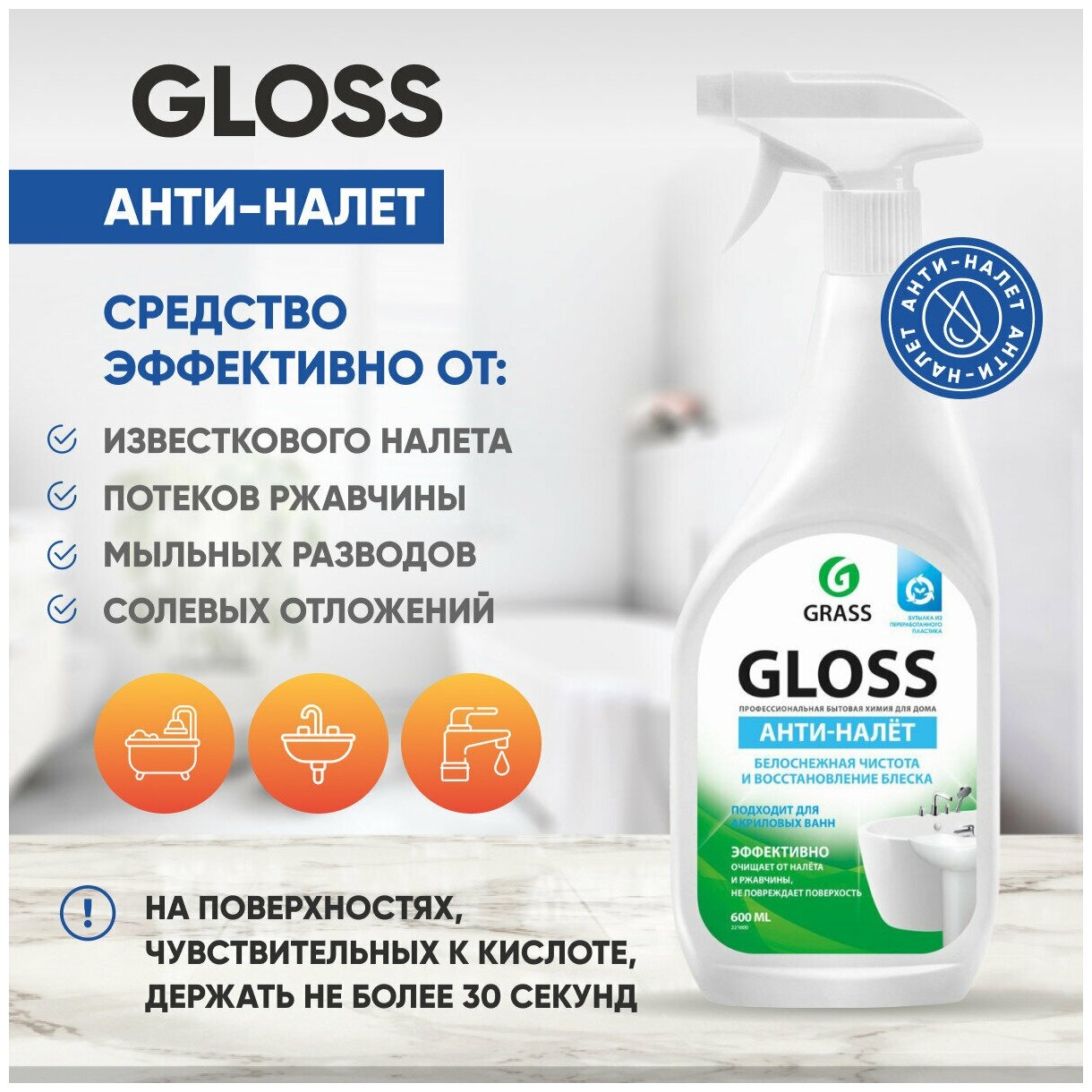 GRASS Чистящее средство для ванной комнаты Grass Gloss, 600 мл - фотография № 18