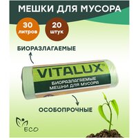 Мешок для мусора VitaLux БИОразлагаемый 30 л, 20 шт