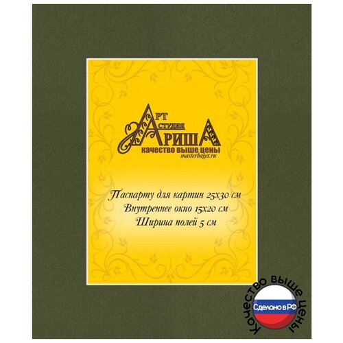 Паспарту 25х30см с планшетом